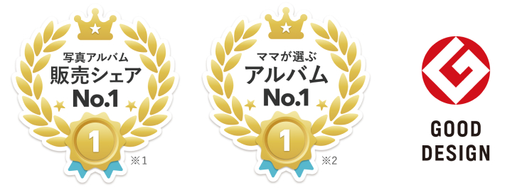 写真アルバム販売シェア No.1・ママが選ぶアルバム No.1・GOOD DESIGN賞2018