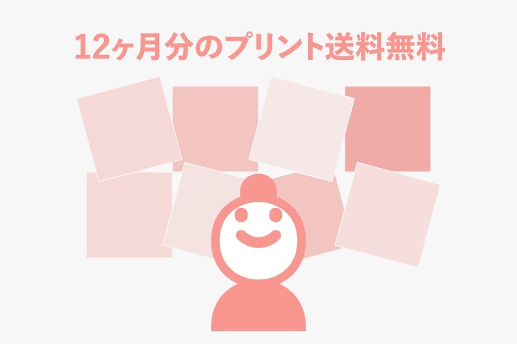 プリント送料無料チケット付き