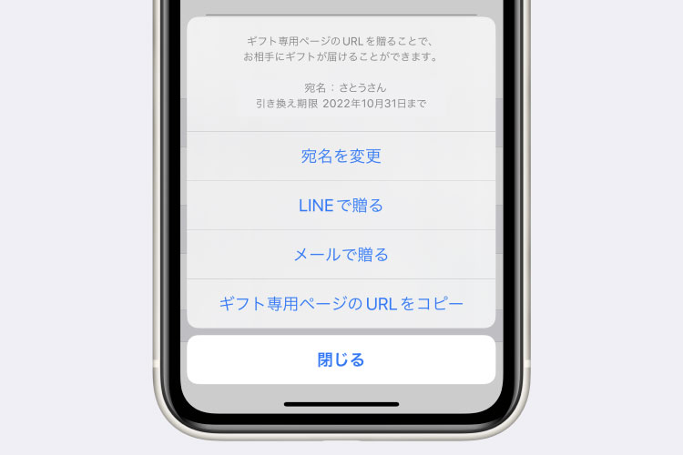 ③ ギフト専用ページのURLをLINEやメールでお知らせ（宛名の変更もここからできます）